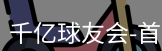 qy球友会